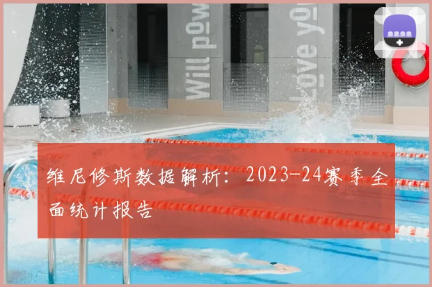 维尼修斯数据解析：2023-24赛季全面统计报告