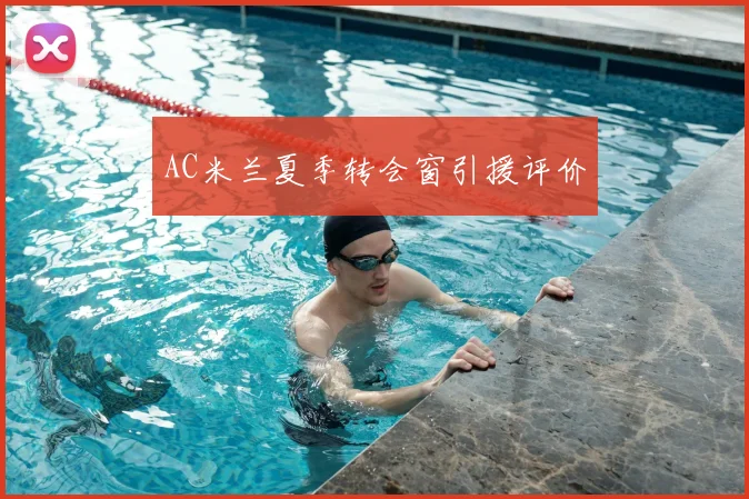 AC米兰夏季转会窗引援评价