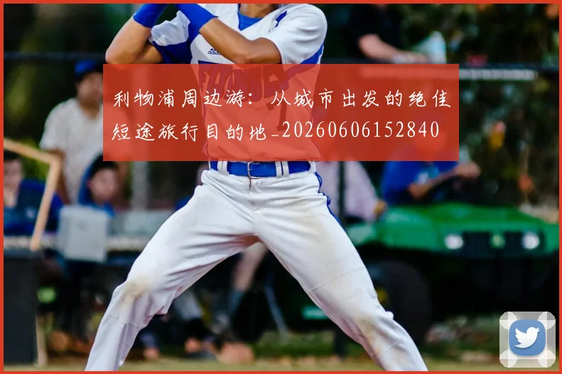 利物浦周边游：从城市出发的绝佳短途旅行目的地_20260606152840