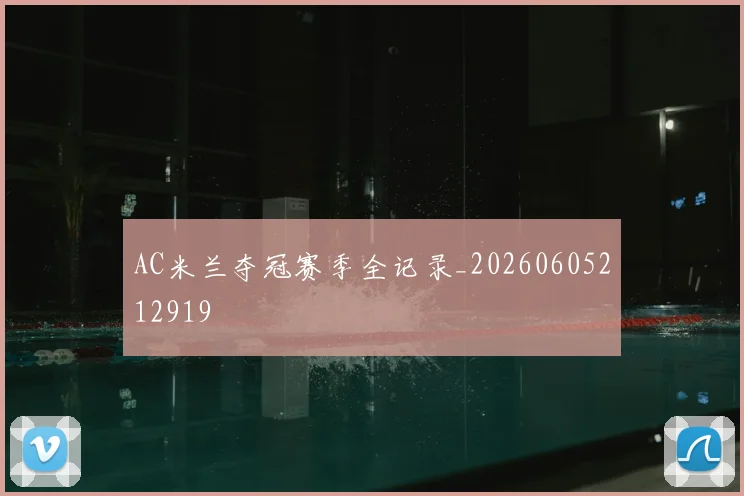AC米兰夺冠赛季全记录_20260605212919