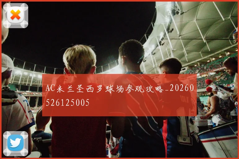 AC米兰圣西罗球场参观攻略_20260526125005