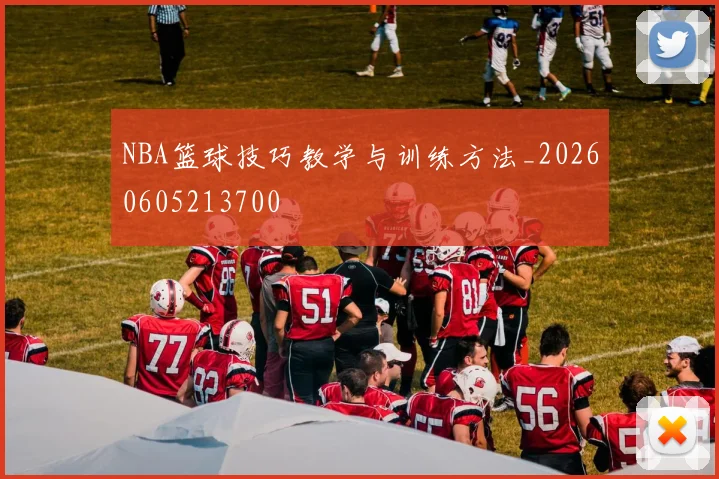 NBA篮球技巧教学与训练方法_20260605213700