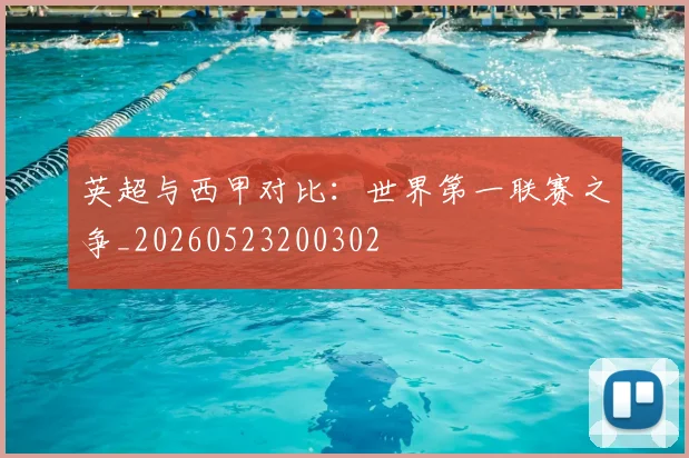 英超与西甲对比:世界第一联赛之争_20260523200302