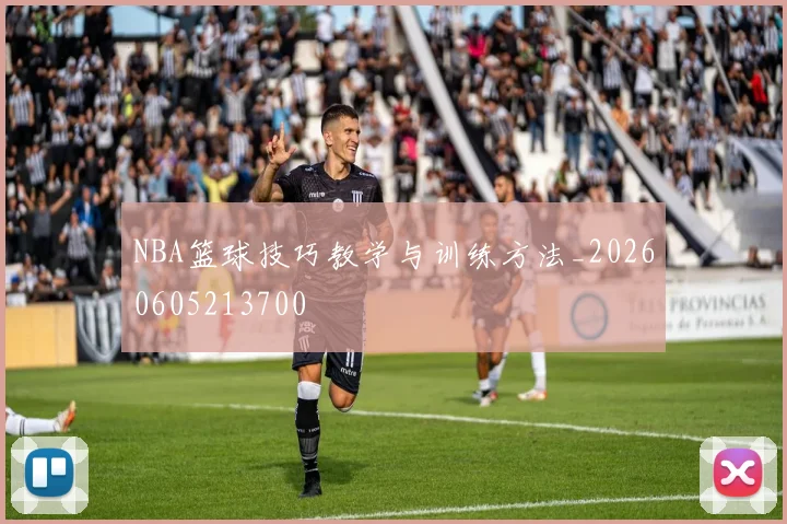 NBA篮球技巧教学与训练方法_20260605213700