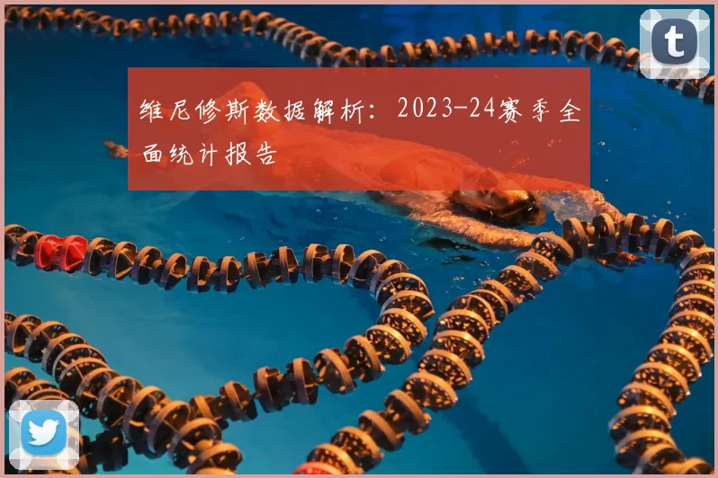 维尼修斯数据解析：2023-24赛季全面统计报告