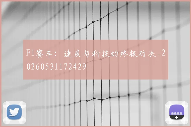 F1赛车：速度与科技的终极对决_20260531172429