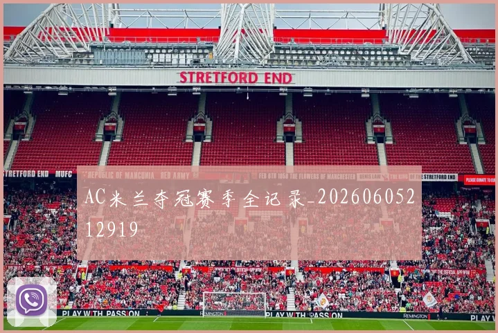AC米兰夺冠赛季全记录_20260605212919