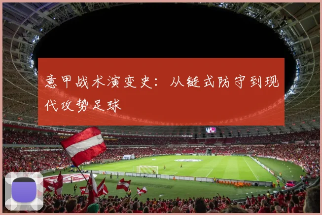 意甲战术演变史：从链式防守到现代攻势足球