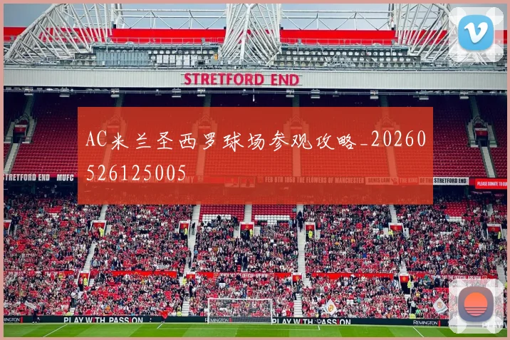 AC米兰圣西罗球场参观攻略_20260526125005
