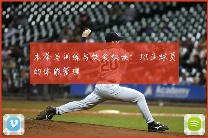 本泽马训练与饮食秘诀：职业球员的体能管理
