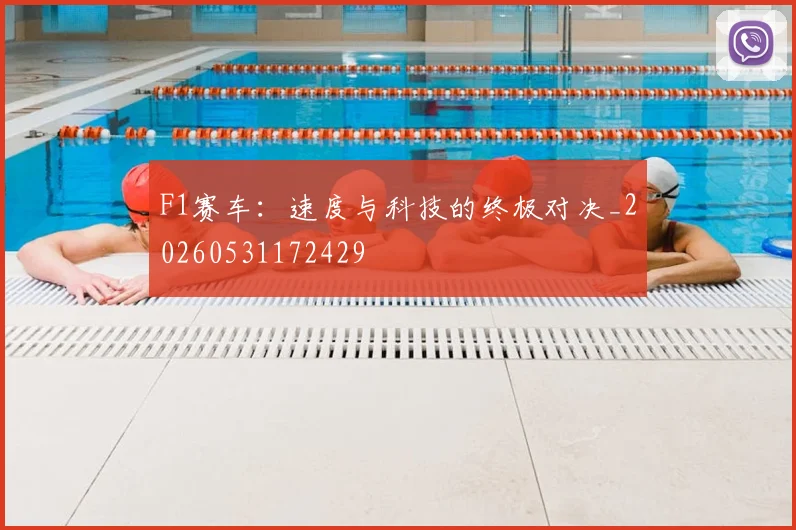 F1赛车：速度与科技的终极对决_20260531172429