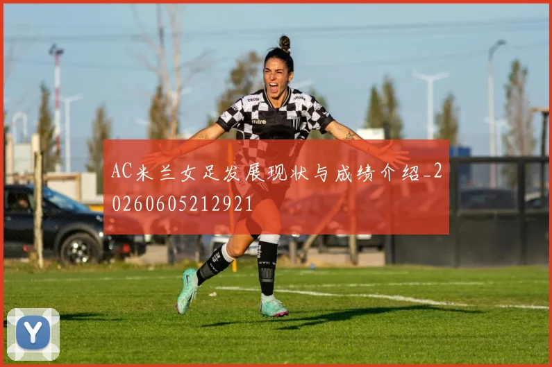 AC米兰女足发展现状与成绩介绍_20260605212921