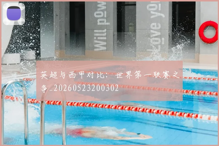 英超与西甲对比：世界第一联赛之争_20260523200302